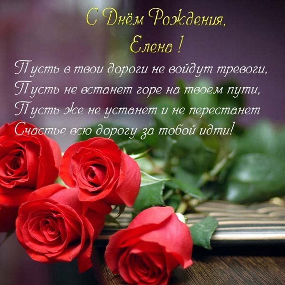 Поздравления с днём рождения Елене
