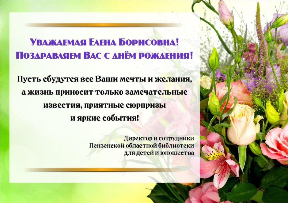 Поздравления с днём рождения Леночке