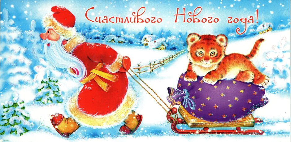 Открытки с тигром на новый год