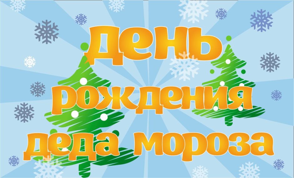 С днем рождения дед Мороз надпись