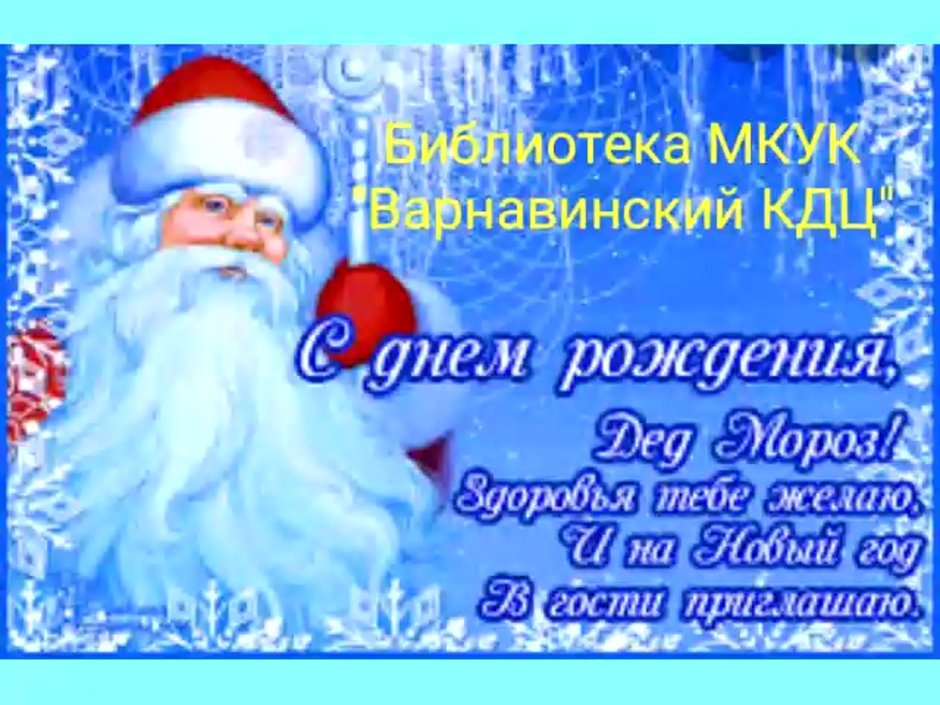 Открытка деду Морозу на день рождения