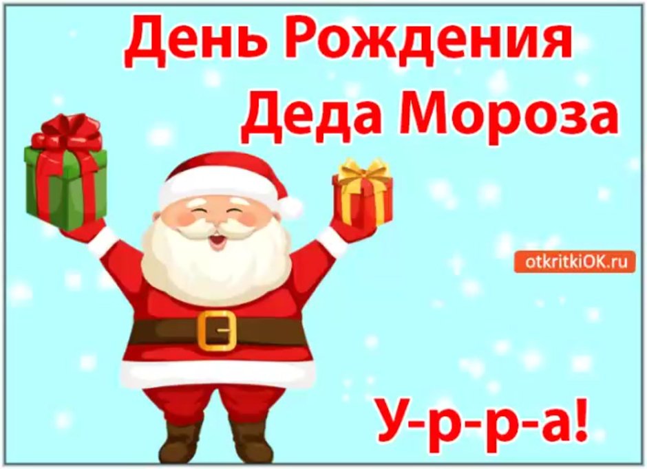 День рождения Деда Мороза картинки