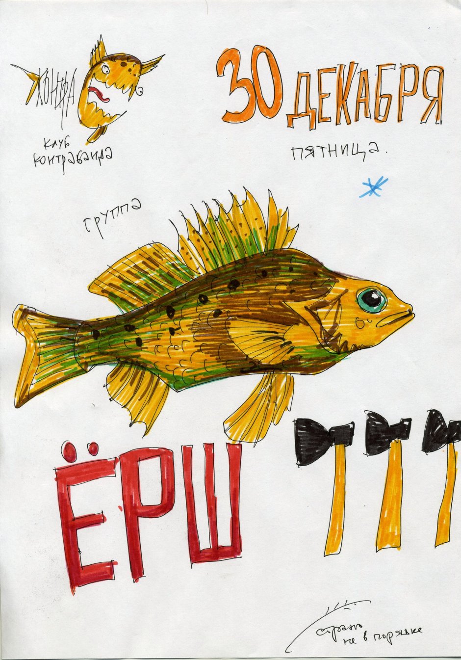 Нарисовать ерша