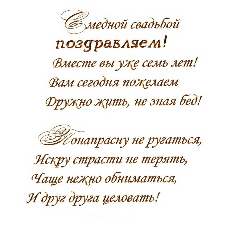С годовщиной свадьбы 7 лет поздравления