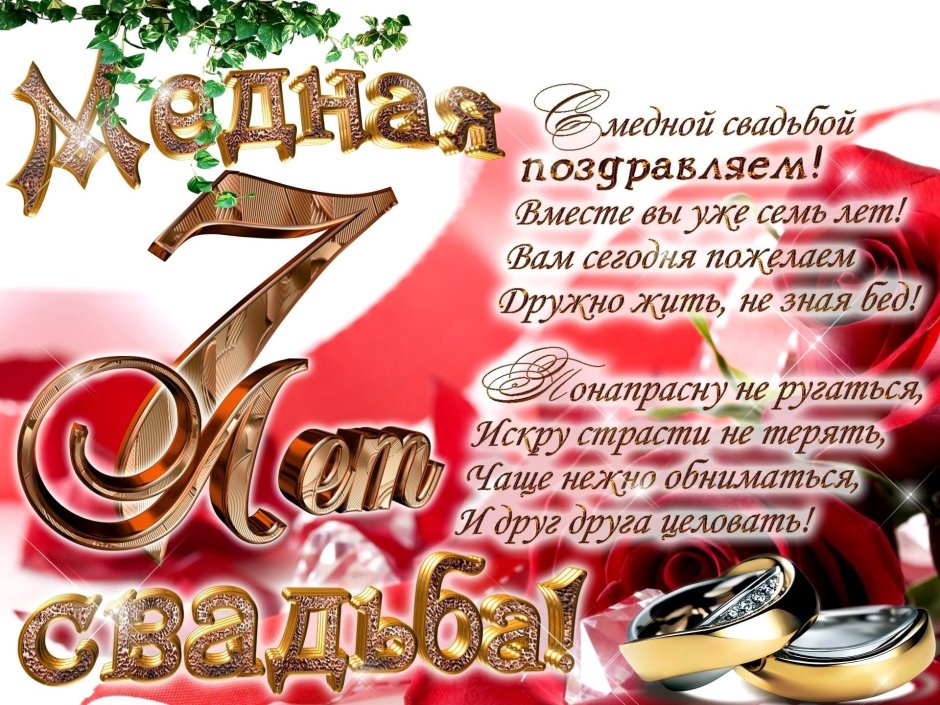 Медная свадьба поздравления