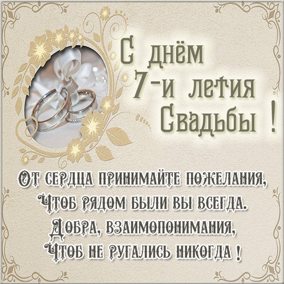 СС годовщиной свадьбы 7лет