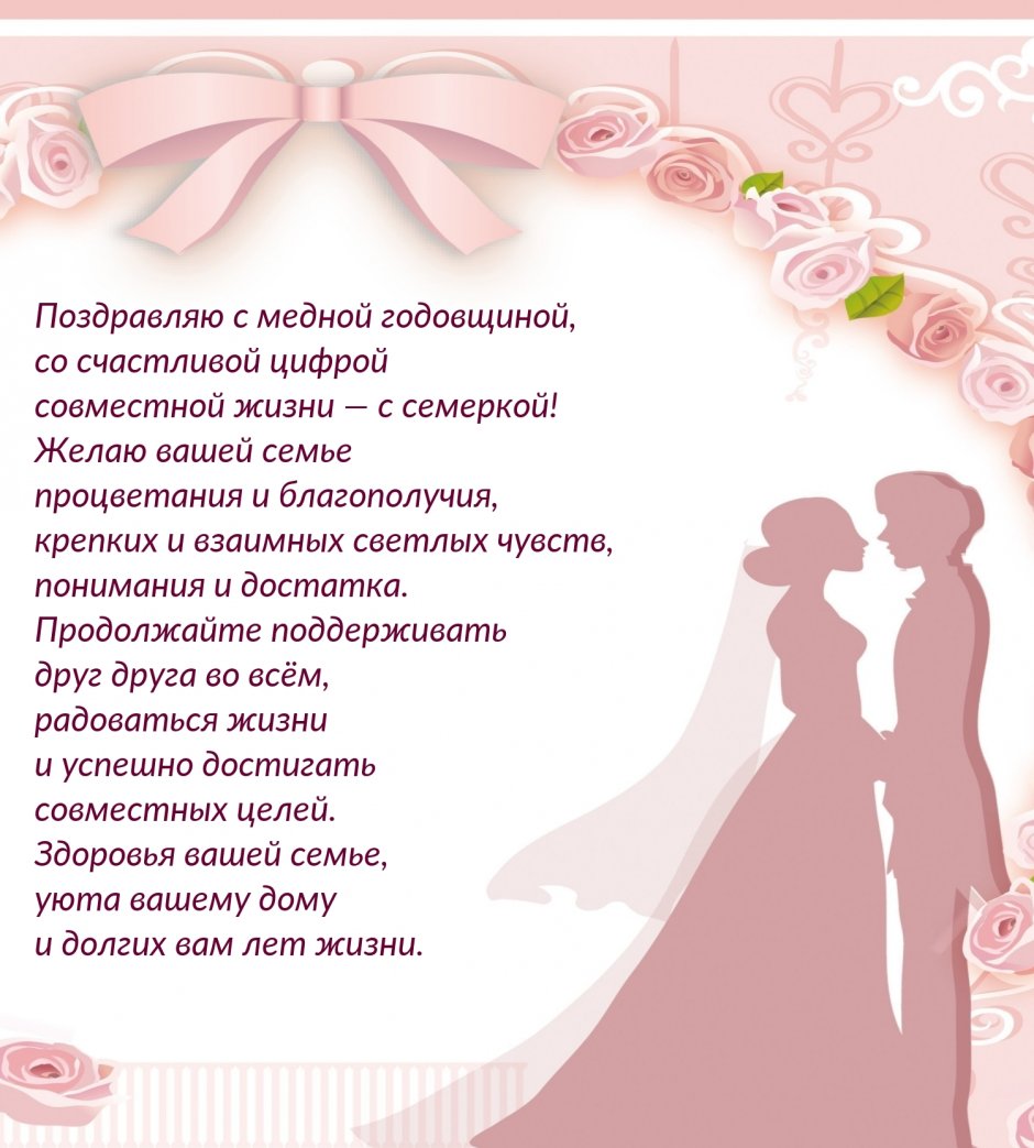 С годовщиной свадьбы 7 лет поздравления