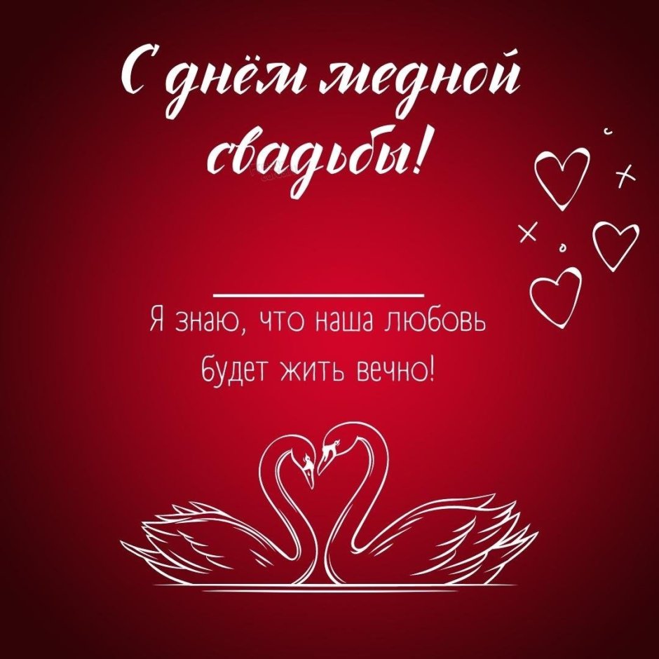 7 Лет свадьбы поздравления