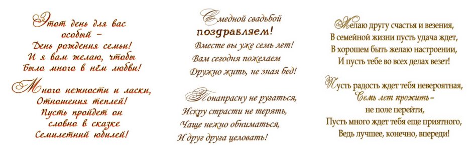 7 Лет свадьбы поздравления