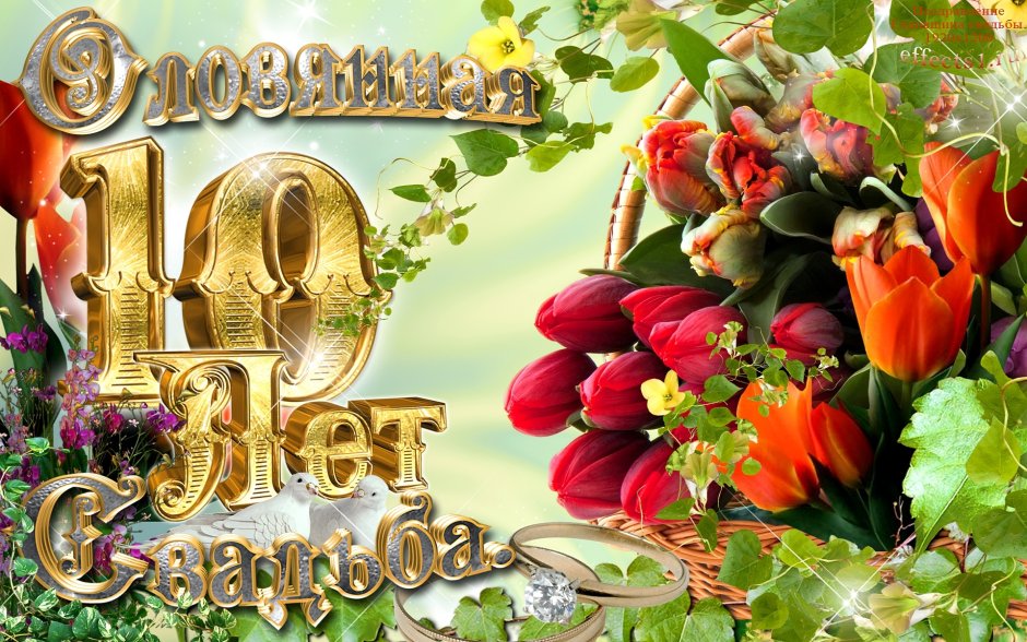 С годовщиной свадьбы 29 лет