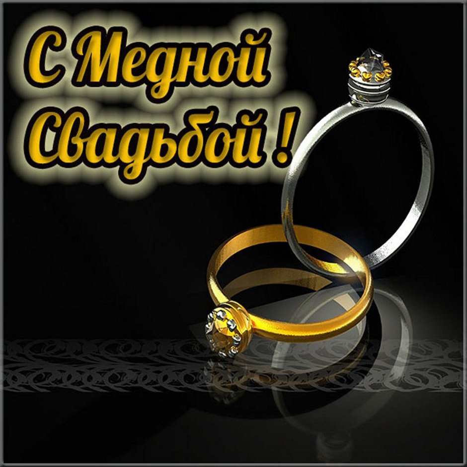 С годовщиной свадьбы