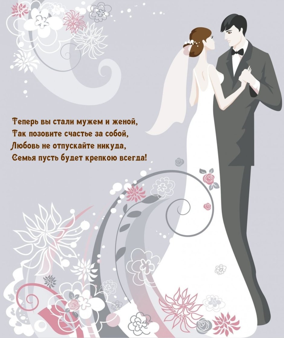 Поздравление со свадьбой