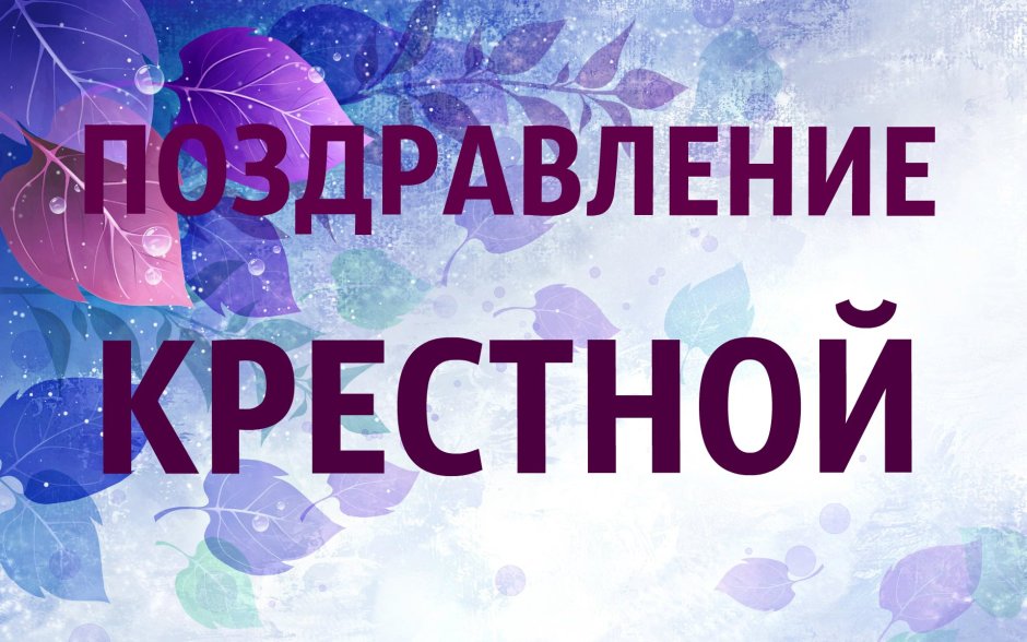 С днем рождения крестная