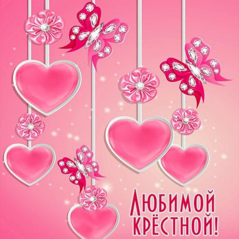 Любимая крестная с днем рождения