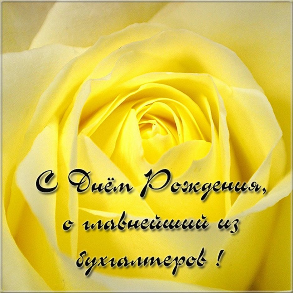С днем бухгалтера