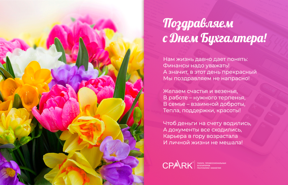 С днем бухгалтера