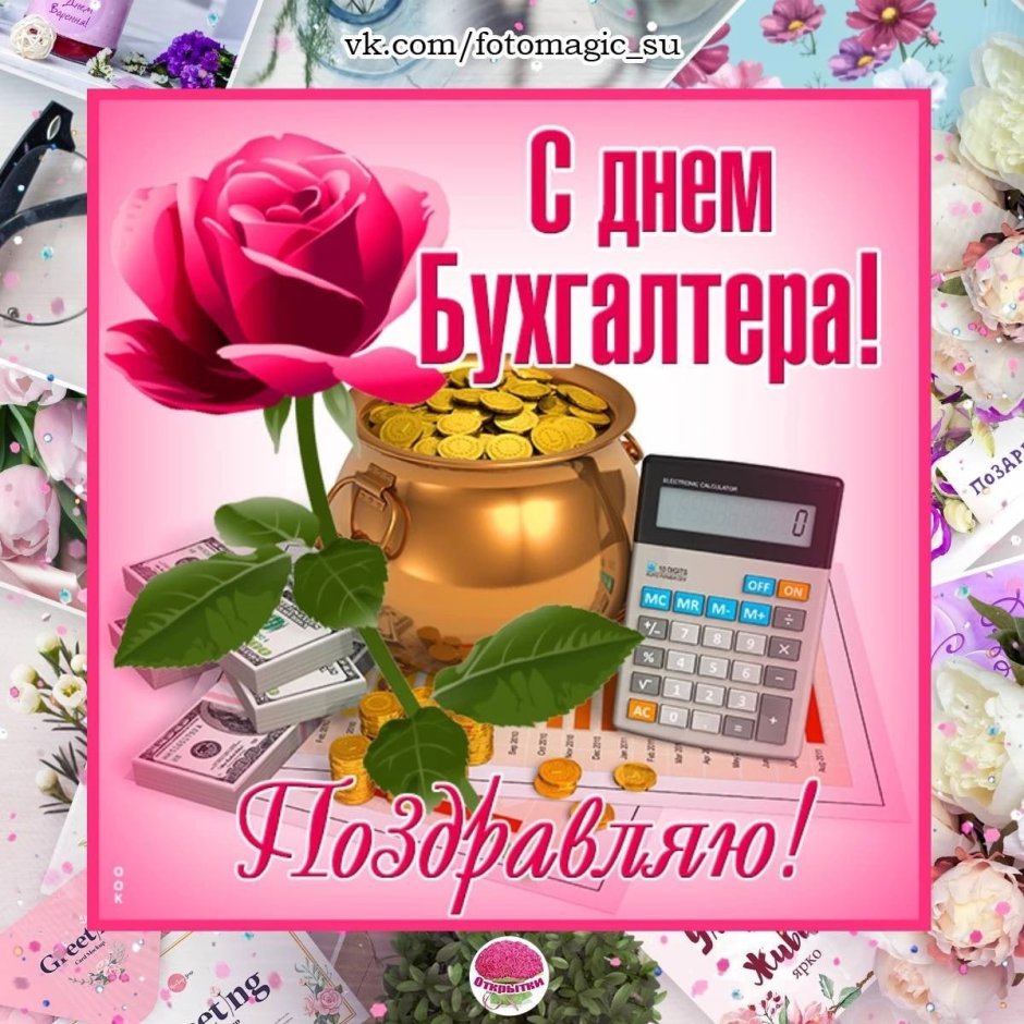 Поздравление бухгалтера с днем рождения