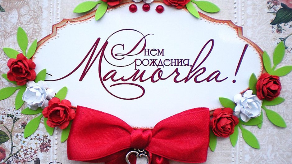 С днём рождения мамы подруги