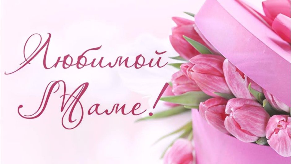 Поздравления с днём рождения маме