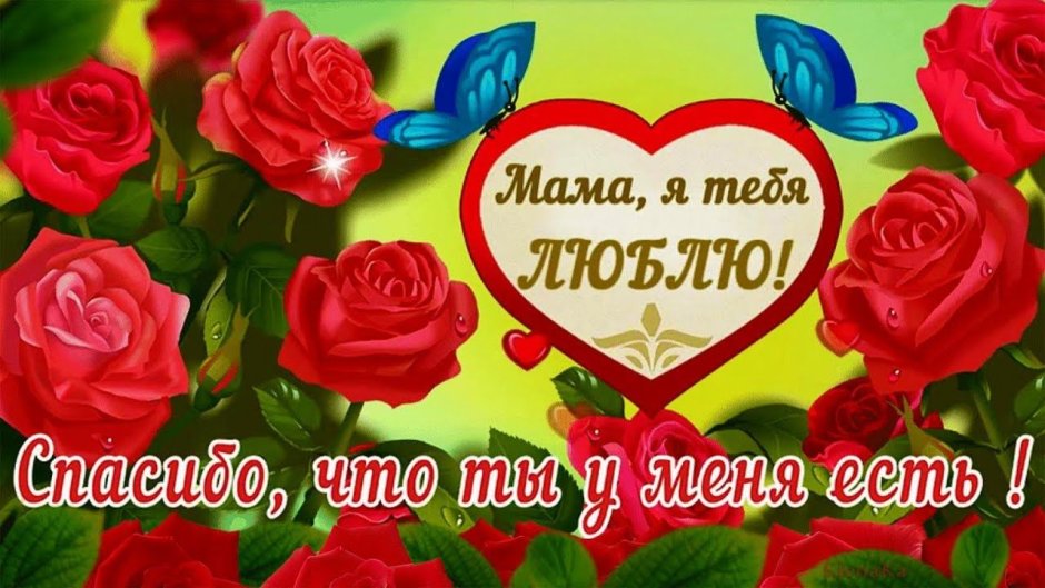 Поздравления с днём рождения мамее