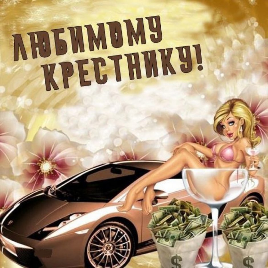 Крестника с днем рождения от крестной