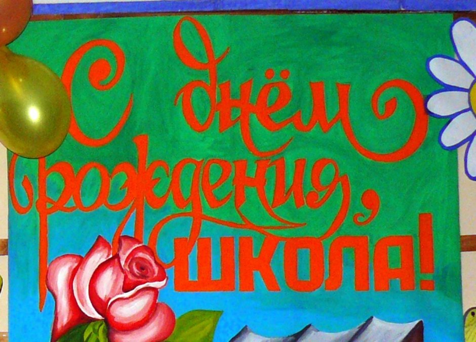 С днем рождения школа