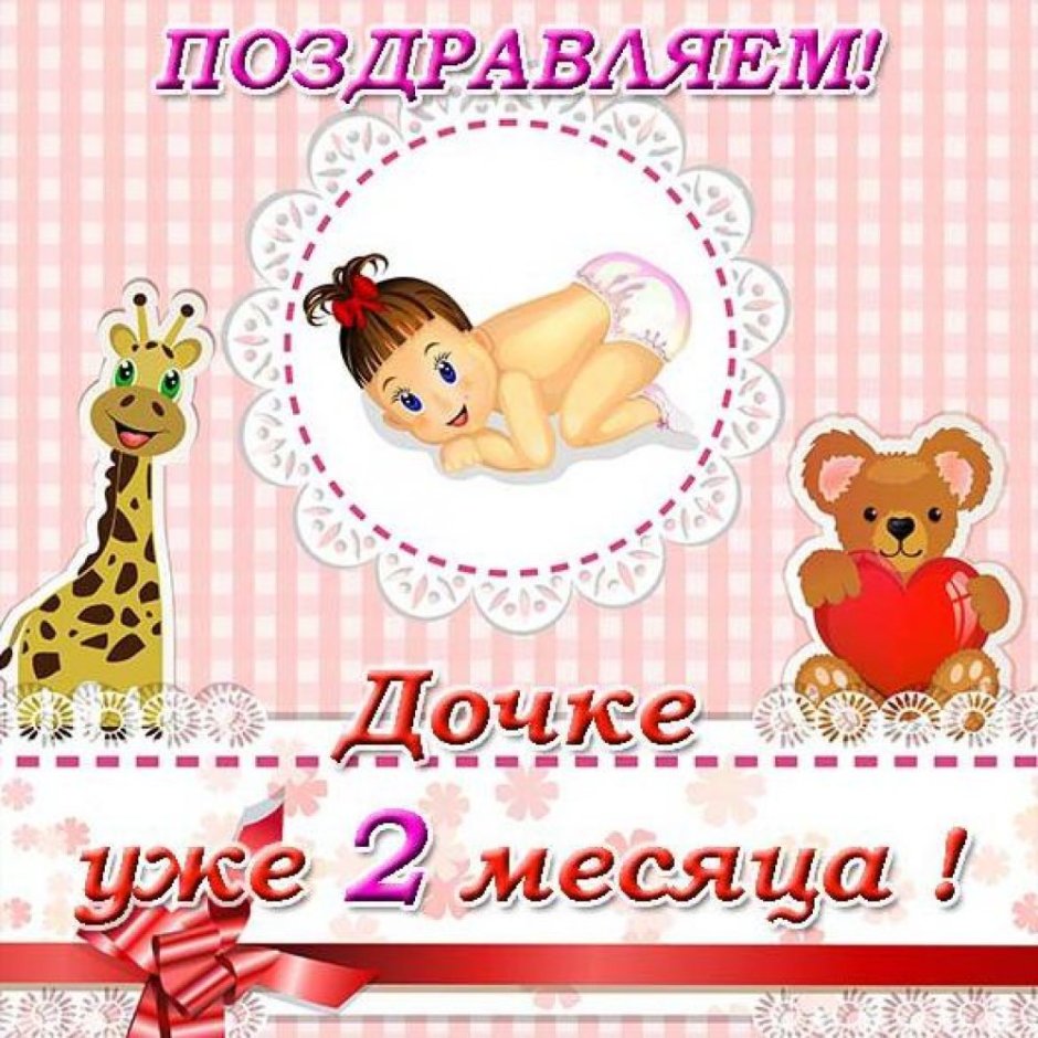 Поздравление с 1 месяцем