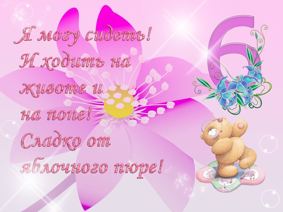 Поздравление с 6 месяцами девочке