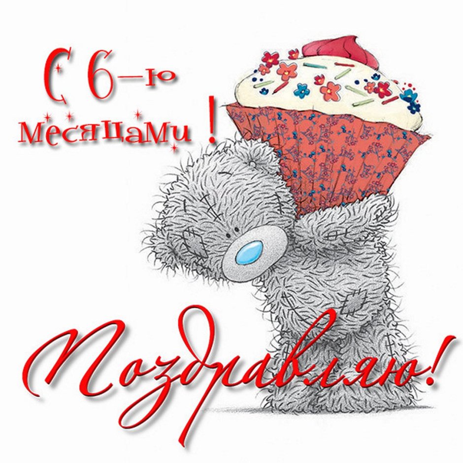 Поздравление с полугодием