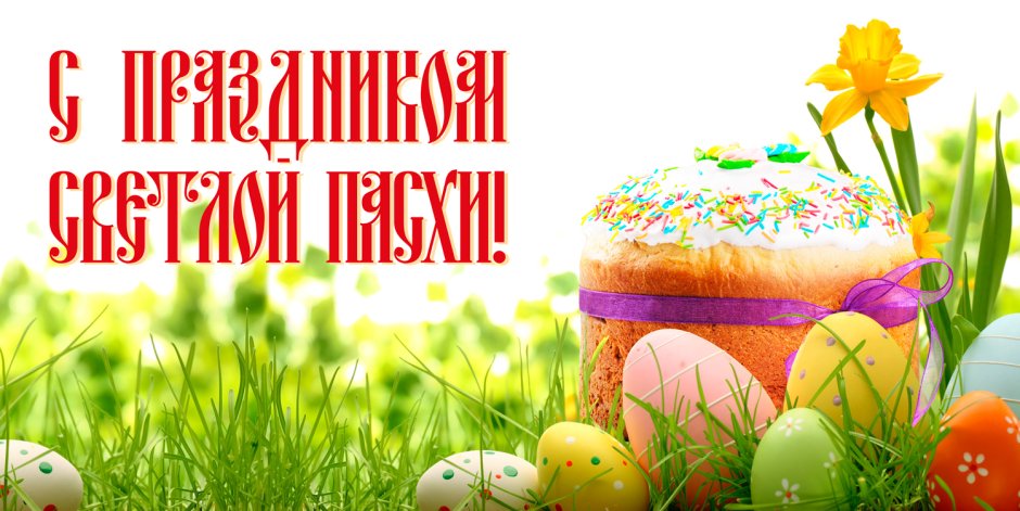 C праздником светлой Пасхи
