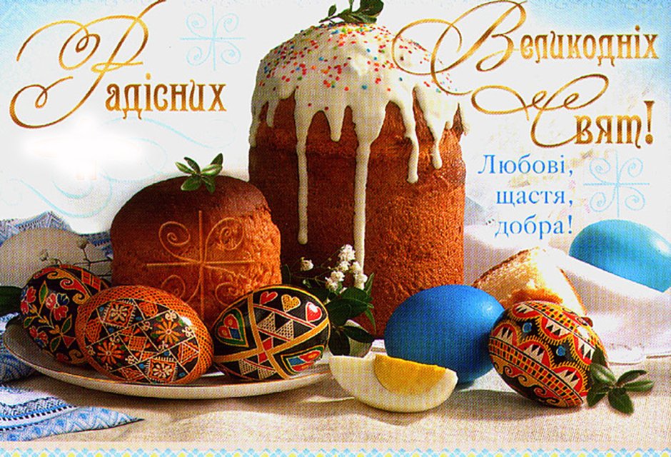 С Пасхой на украинском языке