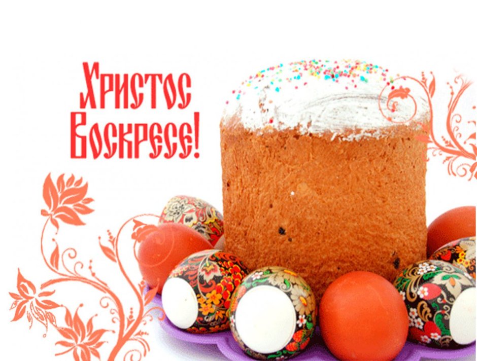 С Пасхой Христос воскрес