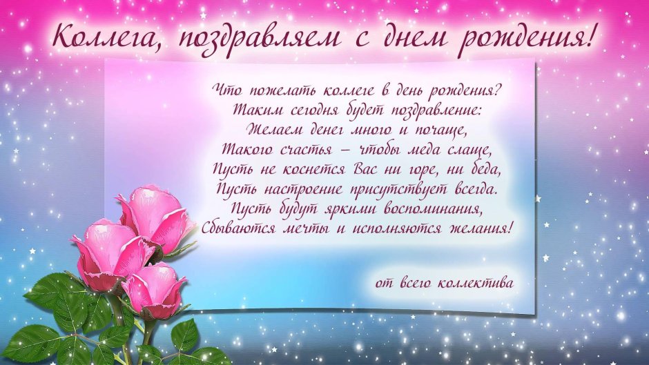 С днем рождения коллеге