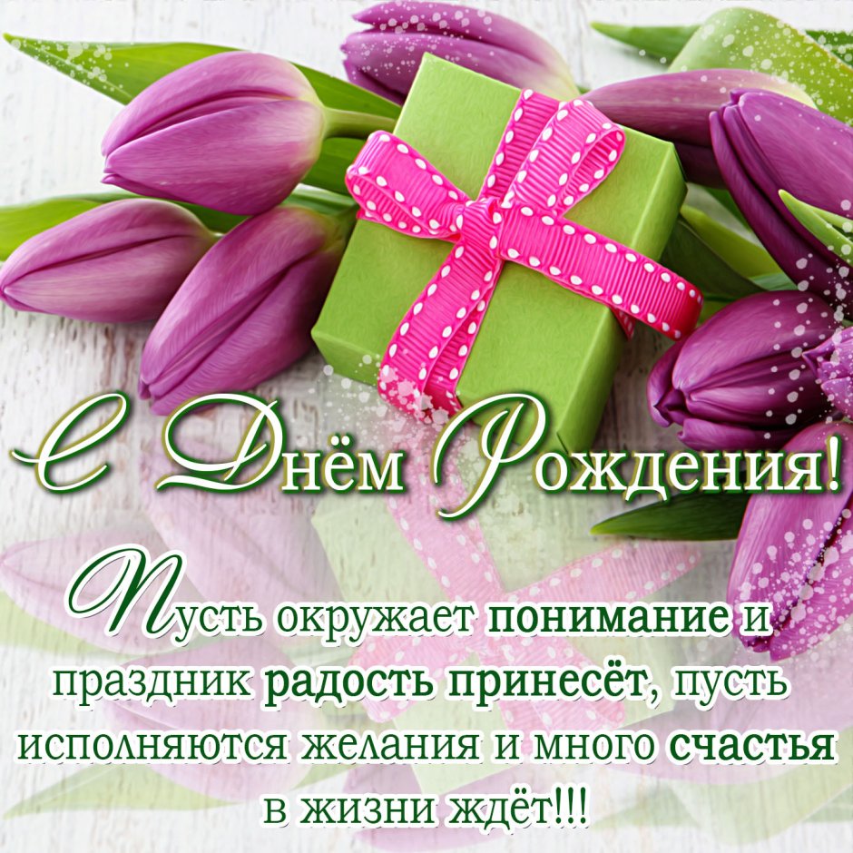 Поздравления с днём рождения