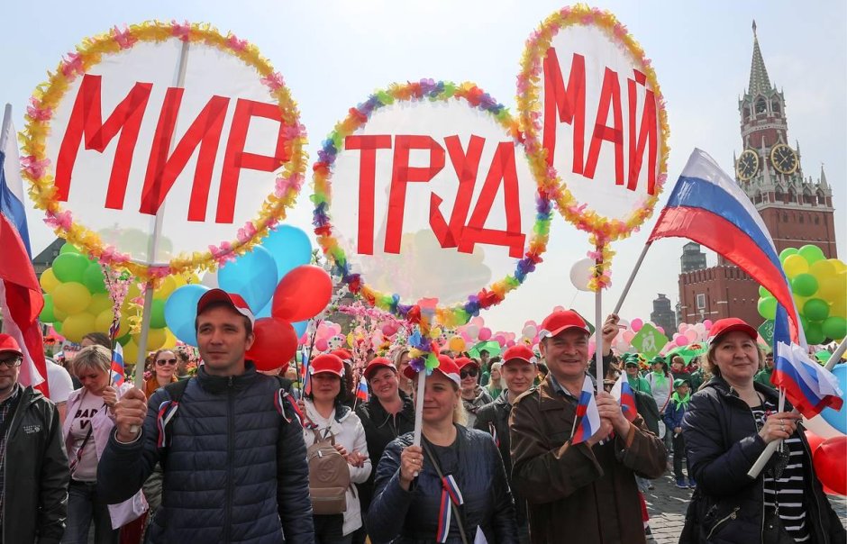 Празднование 1 мая