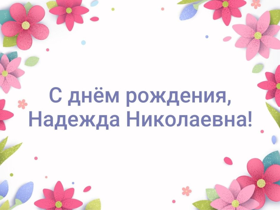 С днем рождения
