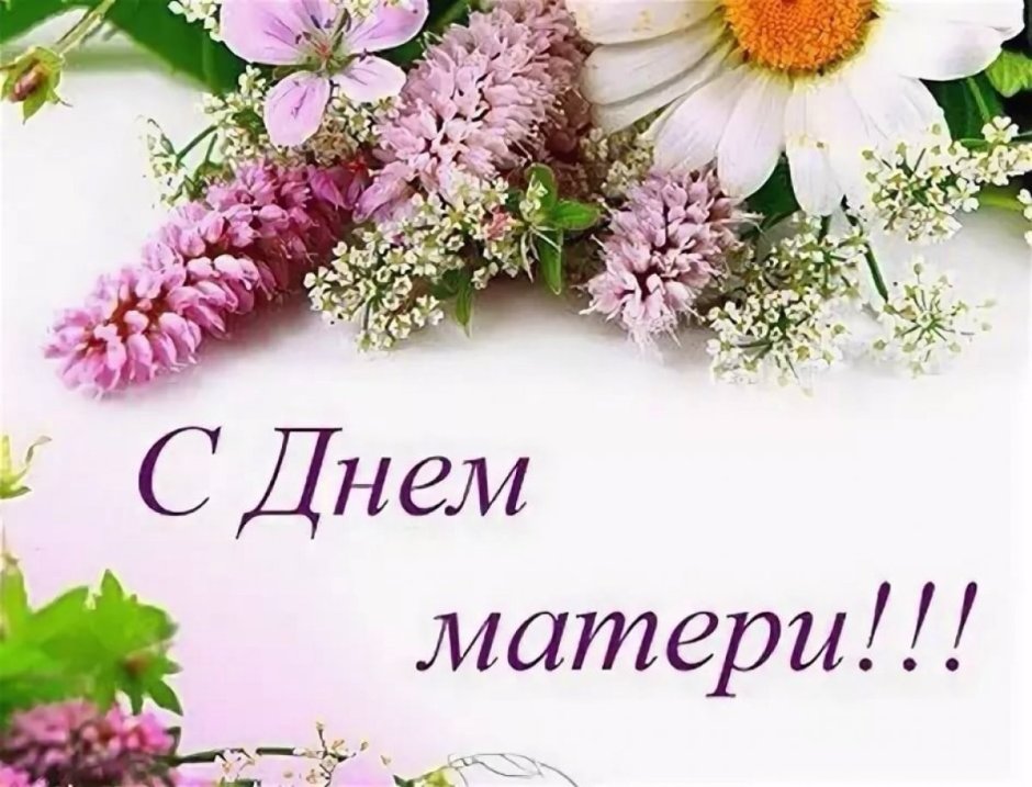 С днём матери поздравления