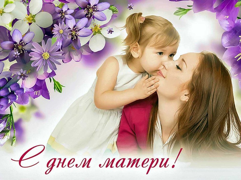 Поздравления с днём матери открытки