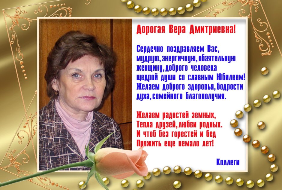 С днём рождения Вера Дмитриевна открытки