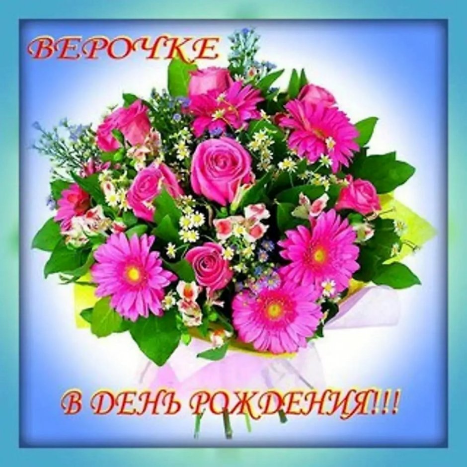 Поздравления с днём рождения