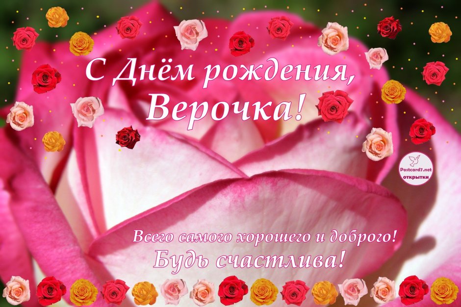 Поздравить веру с днем рождения