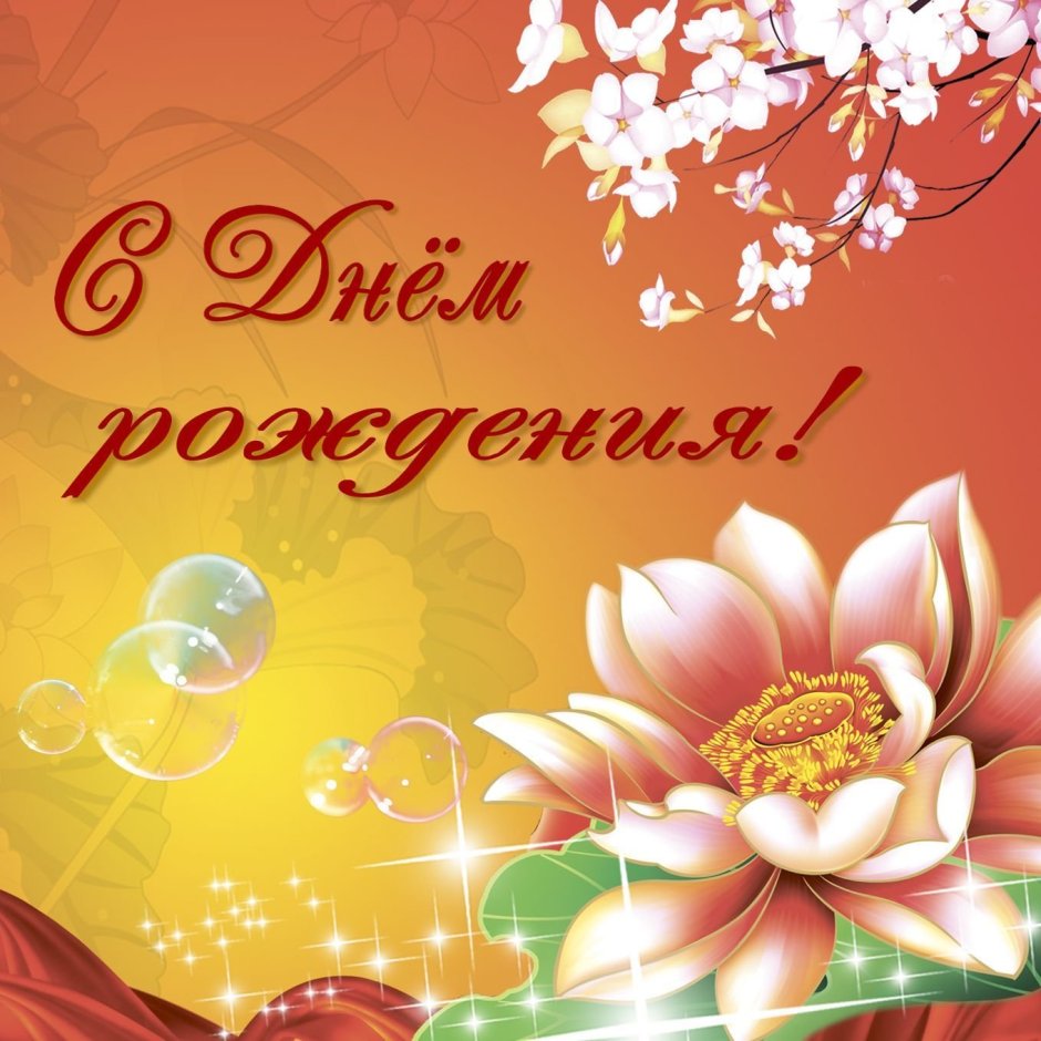 Цветок "Happy Birthday"