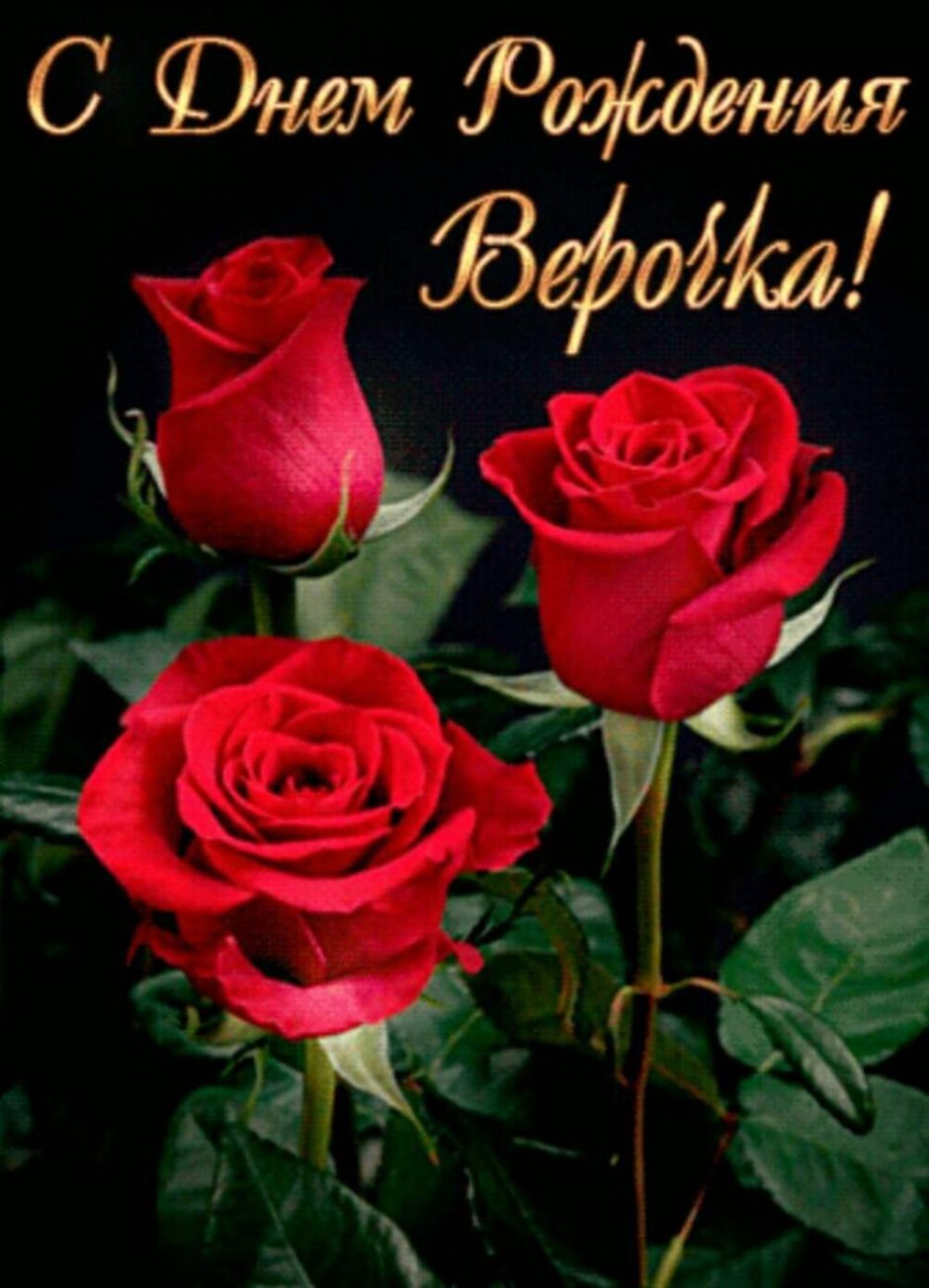 С юбилеем Вера Владимировна