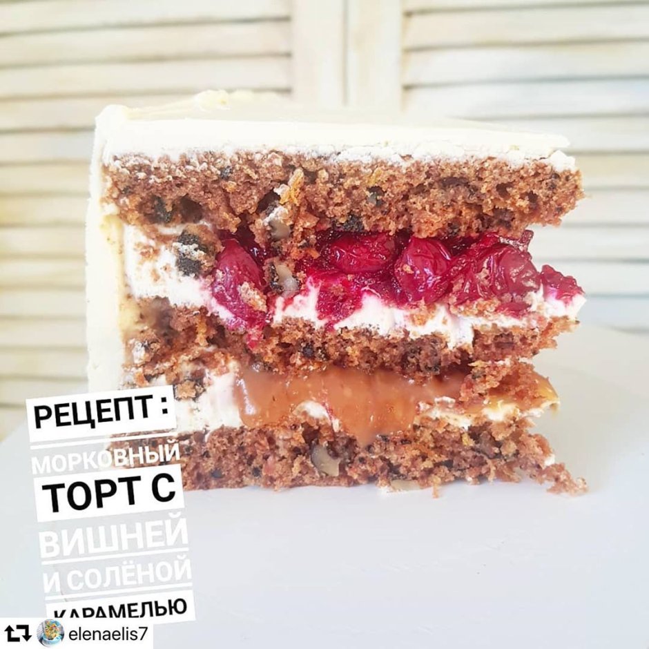Морковный торт с вишней и карамелью