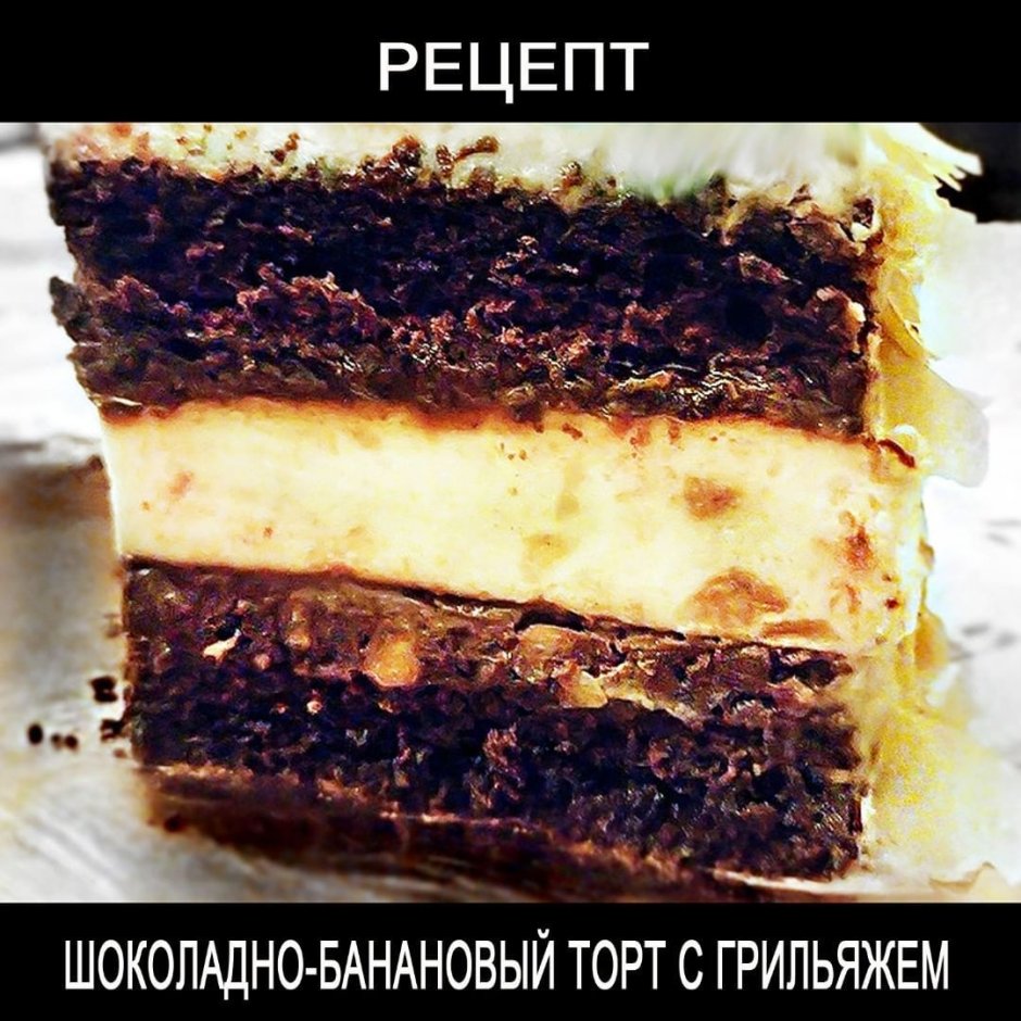 Торт с шоколадными коржами и бананом