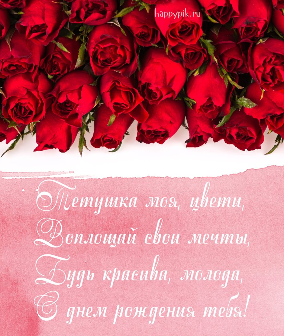 Поздравления с днём рождения тёте