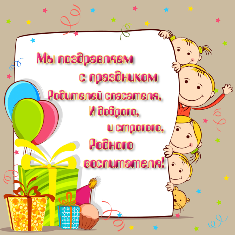 Поздравление воспитателю с днем рождения