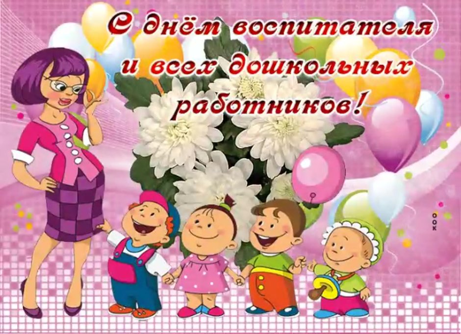 С днём дошкольногоработника