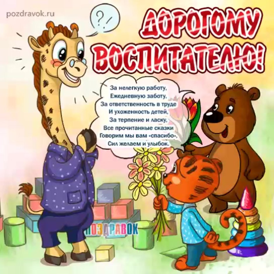 С днём рождения воспитпиелю