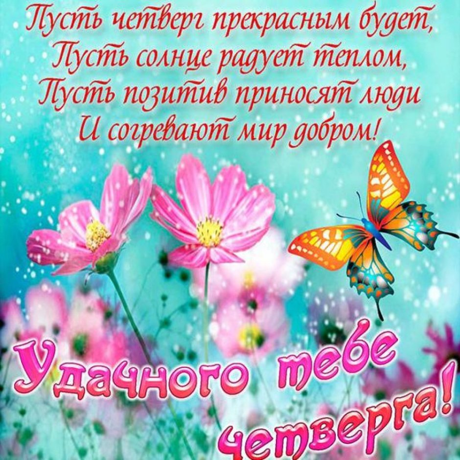 Поздравление с четвергом и добрым утром